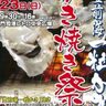 【門司区】冬の風物詩！門司港レトロで楽しむ「豊前海一粒かき」のかき焼き祭り【2025】