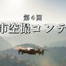 飛騨市、ドローンイベント「飛騨市空撮コンテスト」を開催。参加者募集