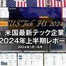 xAIやAnthropic…【2024年1月〜6月】米国最新テック企業の資金調達動向レポート