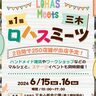 三木市で『ロハスミーツ三木＆アウトドアミーツ』が初開催されるみたい。ハンドメイド雑貨などのマルシェ、2日間で250店