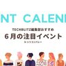 シリコンバレー在住・出張者必見、6月のおすすめイベント5選