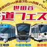 小田急・京王・東急電鉄の3社合同イベント「世田谷