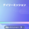 毎日やるべきことまとめ｜ポケポケの日課【ポケカ