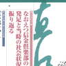 地域の発展目指し24年　情報誌「直江の津」終刊　上越なおえつ信金倶楽部解散で