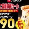 【ピザハット】マルゲリータが今だけ最大70％オフ。4日間限定のお得企画、太っ腹すぎん...？