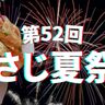 神楽や奉納花火の打ち上げが人気！豊後大野市で「第52回あさじ夏祭り」開催