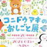 6月15、16日に開催！静岡県内の週末おすすめイベント／コンドウアキのおしごと展、キキョウ園開園、アジサイ見頃