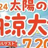 7/20別府市にある社会福祉法人太陽の家で「納涼大会」が開催されます