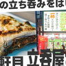 萱島「立呑屋さん」は平日でも混んでる人気店！「塩ダレピリ辛ネギ」のうまいアレが130円ってまじ？【萱島立ち呑みツアー】