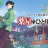 『薬屋のひとりごと展』東京・渋谷にて本日開幕　巡回会場となる福岡会場のチケット販売も開始