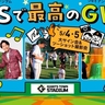 ジャイアンツとGWを満喫！