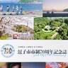 逗子市　市制70周年記念誌を刊行　ウェブサイトで閲覧可能
