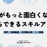 GWはスキルアップに熱中！