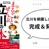 いーたちよりも立川を網羅！？『まるごとぜんぶ立川の本』が発売！10月17日から。