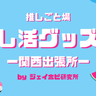 神戸マルイに『推し活グッズ』のお店がオープンするみたい。約2週間限定のポップアップショップ