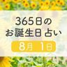8月1日生まれはこんな人　365日のお誕生日占い【鏡リュウジ監修】