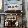 【京都新店】この担担麺、中毒性あり！御所南の行列店監修、お酒とアテを一緒に