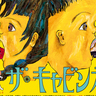 大分県立美術館で『ザ・キャビンカンパニー大絵本美術展＜童堂賛歌＞』が開催されます！