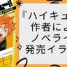 『ハイキュー!!』小学生の日向&影山が読書に夢中！菅原先生も太鼓判のノベライズ発売イラストに「公式新作絵ありがたすぎます」