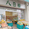 【開店】野菜がお安く買えるかも！錦町・立川スターレーンの近くに八百屋『八百福』がオープンしてる