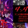 『ダンダダン』アニメ2期はいつから放送・配信？