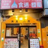 【ニューオープン】ムーさんのハラール中華2号店は大塚の「食遇・楼蘭」