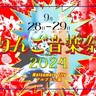 『りんご音楽祭2024』第7弾出演アーティストを16組発表　台湾インディーズ専門ステージ“ROMANTIC