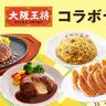 大阪王将とジョイフルがコラボ。餃子、チャーハン、ハンバーグ...中華と洋食の良いとこどりセットが出たよ～！