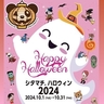 上野・御徒町・湯島｜ハロウィンイベント「シタマチ.ハロウィン2024」が開催！