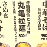 【えっ？】香川県丸亀市に「丸亀製麺」の店舗が無かったから代わりに夜の高松で『丸亀拉麺』食べてきた