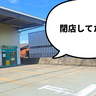 《閉店》不便になっちゃう……！昭島市郷地町・新奥多摩街道沿いの『ヤマト運輸