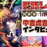 《異世界×戦隊ヒーロー》はまさかのベストマッチ!?　中吉虎吉先生に訊く『戦隊レッド