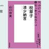 『枕草子』はマナー集？　山口仲美さんが読む、清少納言『枕草子』#1【NHK100分de名著ブックス一挙公開】