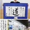 第53回定時制高校作品展　書に思い込め金賞　高津高校の小谷有香さん