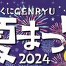 中津市で夏の風物詩「やまくにGenryu夏祭り」が開催されます