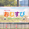 NHK朝ドラ『おむすび』～神戸のロケ地を紹介～vol.3