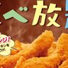 ケンタッキーで『食べ放題』イベントが開催されるみたい。オリジナルチキン・ポテト・ドリンクなど好きなだけ。事前予約制