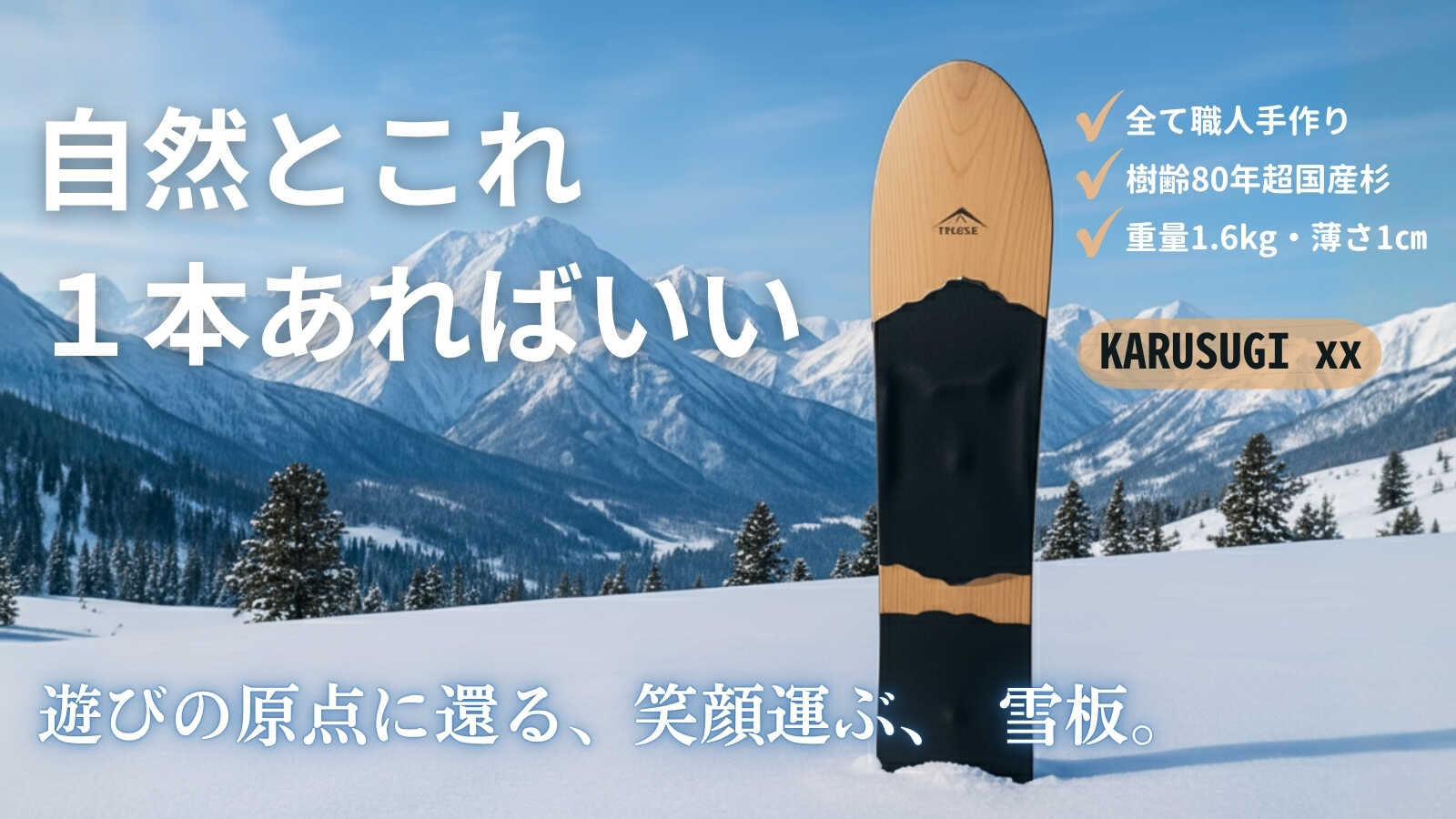 Buddha Blank、国産杉一枚板の雪板新作「KARUSUGI XX」をMakuakeで先行