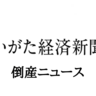 【負債総額は7,199万円】土木工事などの本間建材（新潟県新発田市）が破産開始決定、安定収益の確保に至らず判断