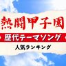 熱闘甲子園・歴代テーマソング人気ランキング【2024年最新版】