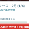 【ポケモンGO】「ふかアクセス：2月」タスク内容、リワードまとめ│重なる運命シーズン中に有料チケットふかアクセスを購入すると挑戦できる限定タイムチャレンジ攻略