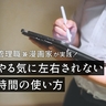 管理職であり連載作家、ピエール手塚先生に学ぶ「時間の作り方」。怠け者な自分を「ハック」するテクニックとは