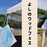 クラウドファンディングも実施中　木と人が繋がる！奈良県吉野町で「ウッドフェス2024」開催