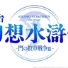 不朽の名作RPG「幻想水滸伝」が舞台化　岡村直樹、和田琢磨ら出演、中屋敷法仁が脚本・演出
