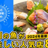 【2024年福岡グルメ最新版】福岡で魚が美味しいお店をご紹介！人気店8選