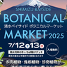 7月12、13日に開催！静岡県内のおすすめイベント／ボタニカルマーケット、ウォーターパークオープン、でんじろう先生のサイエンスショー