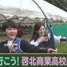 ビジネスの即戦力が育つ高校の魅力とは！？「学校に行こう！」札幌啓北商業高校を藤澤アナ＆田口アナが訪問！アーチェリーを初体験！