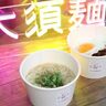 名古屋大須で台湾グルメ「麺線」を食べよう！12／29（金）『大須麺線』間借りオープン