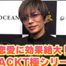 【独占】GACKTが認めた『GACKT極シリーズ』は、恋愛にも効果絶大&amp;#x2049;甘～い声で魅力を語る