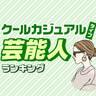 顔タイプ「クールカジュアル」芸能人美女ランキング